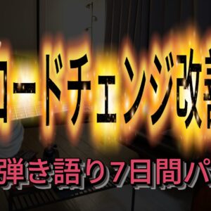 コードチェンジ改善教材｜弾き語り7日間パック