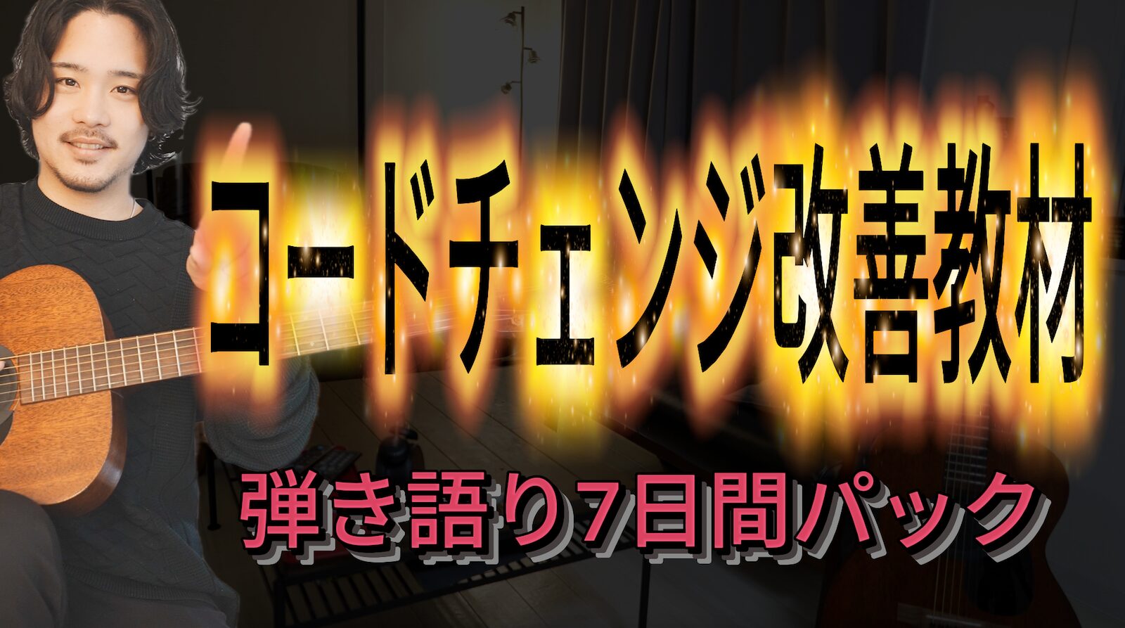 コードチェンジ改善教材|弾き語り7日間パック