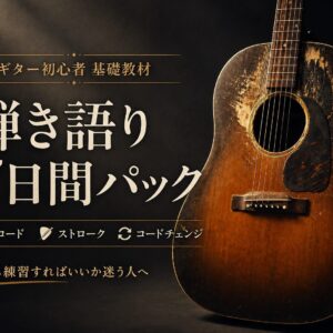 コードチェンジ改善教材｜弾き語り7日間パック