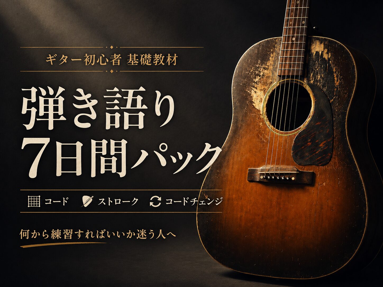 コードチェンジ改善教材｜弾き語り7日間パック